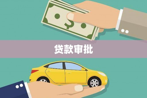来宾贷款审批