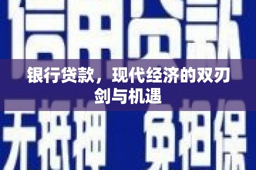 来宾银行贷款，现代经济的双刃剑与机遇