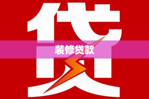 来宾装修贷款