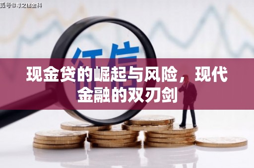 来宾现金贷的崛起与风险，现代金融的双刃剑