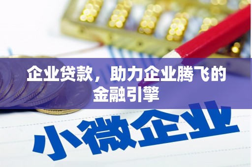 来宾企业贷款，助力企业腾飞的金融引擎