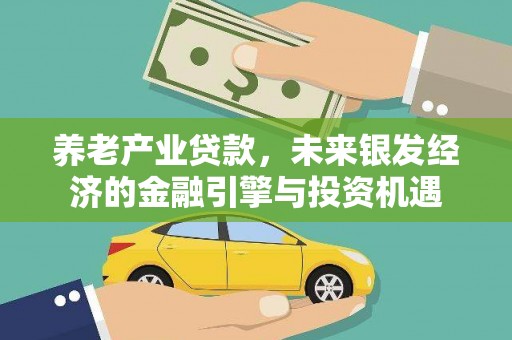 来宾养老产业贷款，未来银发经济的金融引擎与投资机遇