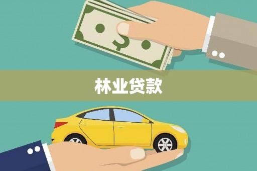 来宾林业贷款