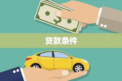 来宾贷款条件