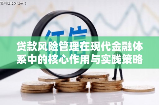 来宾贷款风险管理在现代金融体系中的核心作用与实践策略