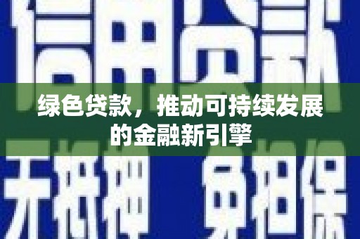 来宾绿色贷款，推动可持续发展的金融新引擎