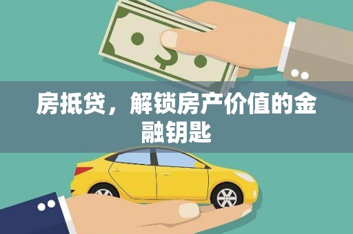 来宾房抵贷，解锁房产价值的金融钥匙