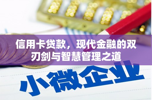 来宾信用卡贷款，现代金融的双刃剑与智慧管理之道