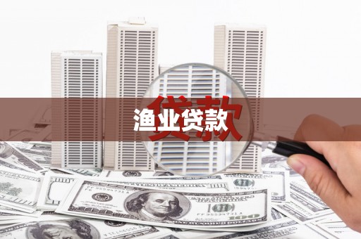 来宾渔业贷款