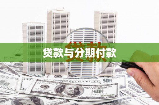 来宾贷款与分期付款