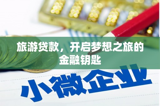 来宾旅游贷款，开启梦想之旅的金融钥匙