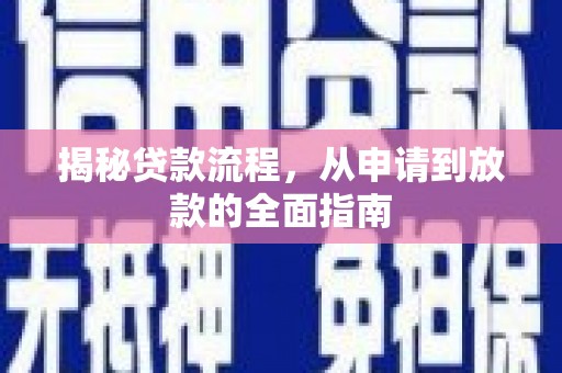 来宾揭秘贷款流程，从申请到放款的全面指南