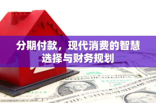 来宾分期付款，现代消费的智慧选择与财务规划