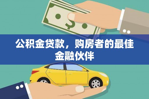 来宾公积金贷款，购房者的最佳金融伙伴
