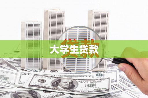 来宾大学生贷款
