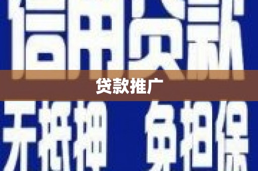 来宾贷款推广