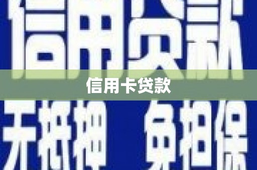 来宾信用卡贷款