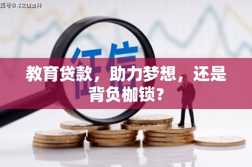来宾教育贷款，助力梦想，还是背负枷锁？