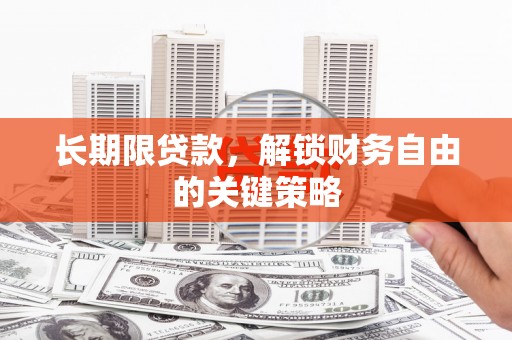 来宾长期限贷款，解锁财务自由的关键策略