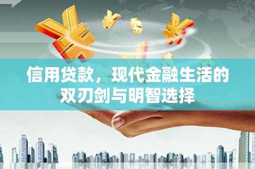 来宾信用贷款，现代金融生活的双刃剑与明智选择