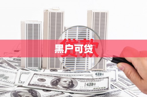 来宾黑户可贷