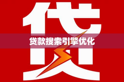 来宾贷款搜索引擎优化
