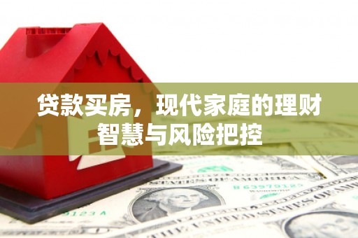 来宾贷款买房，现代家庭的理财智慧与风险把控