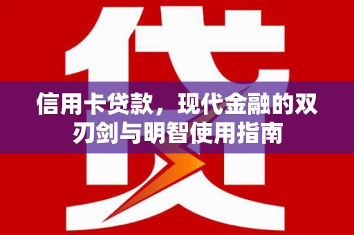 来宾信用卡贷款，现代金融的双刃剑与明智使用指南