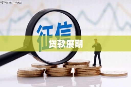 来宾贷款展期