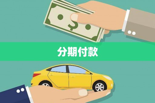 来宾分期付款