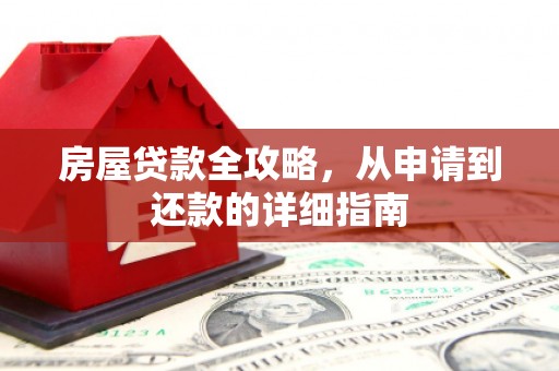 来宾房屋贷款全攻略，从申请到还款的详细指南