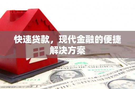 来宾快速贷款，现代金融的便捷解决方案