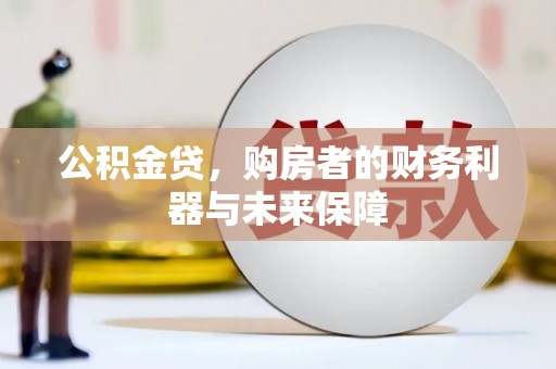 来宾公积金贷，购房者的财务利器与未来保障