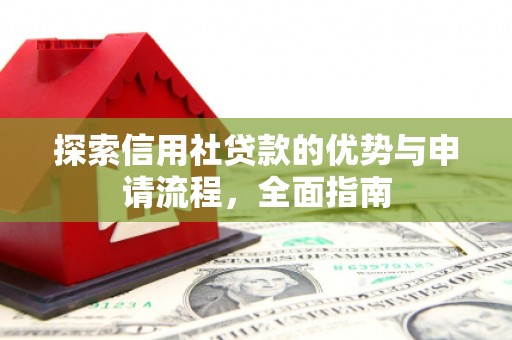 来宾探索信用社贷款的优势与申请流程，全面指南