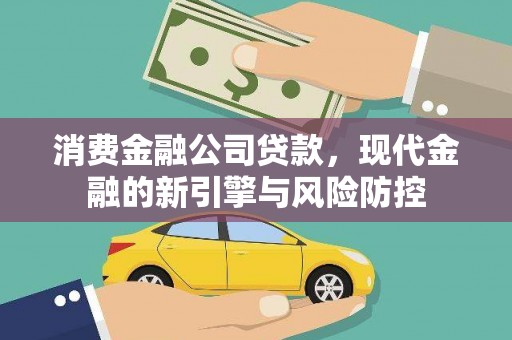 来宾消费金融公司贷款，现代金融的新引擎与风险防控