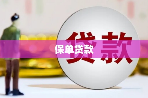 来宾保单贷款