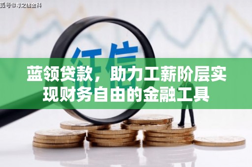 来宾蓝领贷款，助力工薪阶层实现财务自由的金融工具