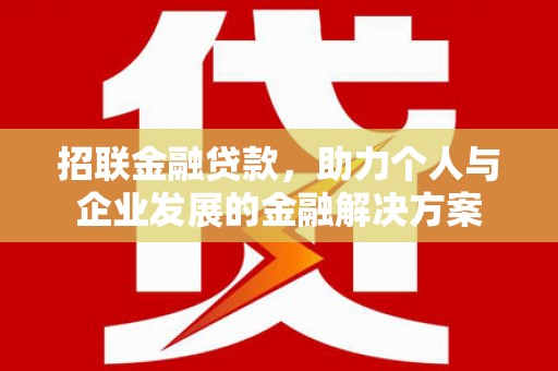 来宾招联金融贷款，助力个人与企业发展的金融解决方案