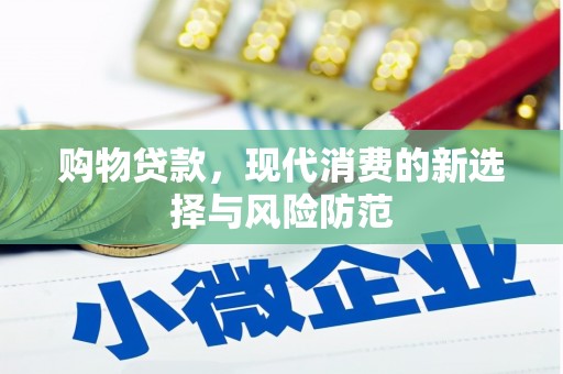 来宾购物贷款，现代消费的新选择与风险防范