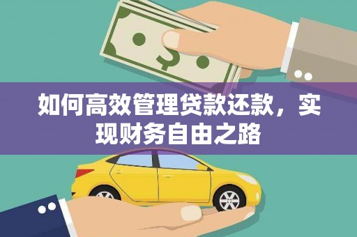 来宾如何高效管理贷款还款，实现财务自由之路