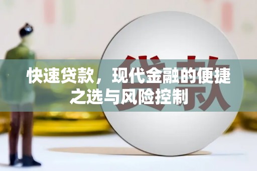 来宾快速贷款，现代金融的便捷之选与风险控制