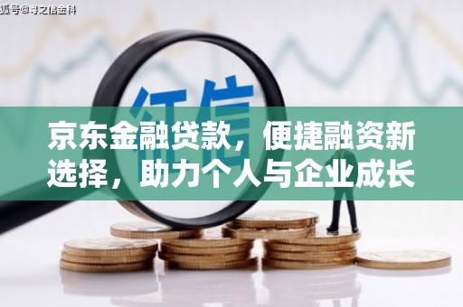 来宾京东金融贷款，便捷融资新选择，助力个人与企业成长