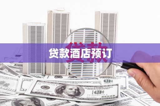 来宾贷款酒店预订