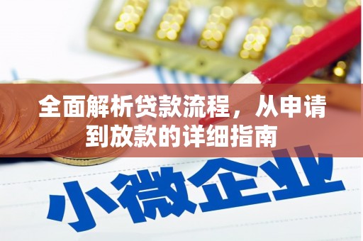来宾全面解析贷款流程，从申请到放款的详细指南