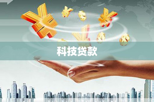 来宾科技贷款