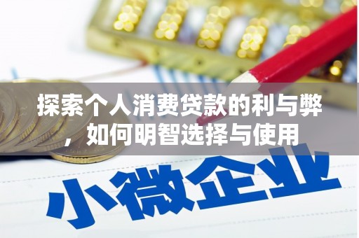 来宾探索个人消费贷款的利与弊，如何明智选择与使用