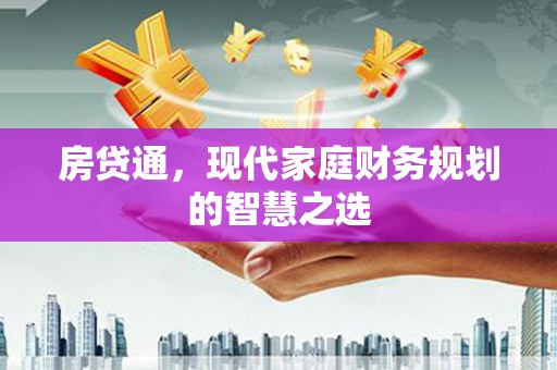 来宾房贷通，现代家庭财务规划的智慧之选