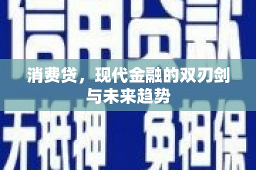 来宾消费贷，现代金融的双刃剑与未来趋势