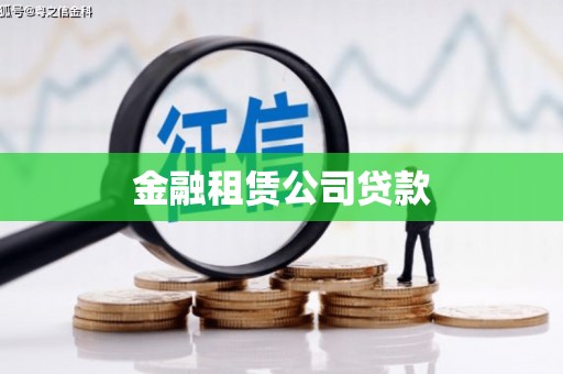 来宾金融租赁公司贷款