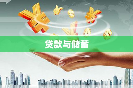 来宾贷款与储蓄